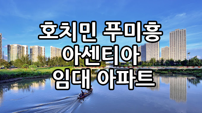 푸미흥 아센티아(Ascentia)